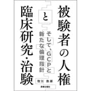 被験者の人権と臨床研究・治験－そして、GCPと新たな倫理指針 [単行本]
