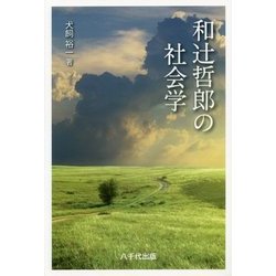 和辻哲郎の社会学 [単行本]