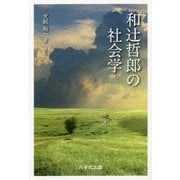 和辻哲郎の社会学 [単行本]