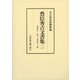 豊臣秀吉文書集〈2〉天正十二年～天正十三年 [全集叢書]