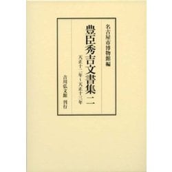 豊臣秀吉文書集〈2〉天正十二年～天正十三年 [全集叢書]