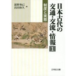 ヨドバシ.com - 日本古代の交通・交流・情報〈1〉制度と実態 [全集叢書