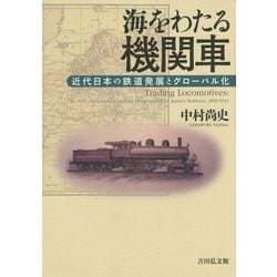 ヨドバシ.com - 海をわたる機関車―近代日本の鉄道発展とグローバル化