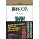 継体天皇 新装版 (人物叢書) [全集叢書]