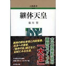継体天皇 新装版 (人物叢書) [全集叢書]