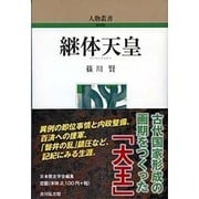 継体天皇 新装版 (人物叢書) [全集叢書]