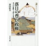 落日の豊臣政権―秀吉の憂鬱、不穏な京都(歴史文化ライブラリー) [全集叢書]