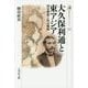 大久保利通と東アジア―国家構想と外交戦略(歴史文化ライブラリー) [全集叢書]