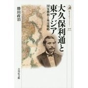 大久保利通と東アジア―国家構想と外交戦略(歴史文化ライブラリー) [全集叢書]