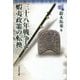 三十八年戦争と蝦夷政策の転換(東北の古代史〈4〉) [全集叢書]
