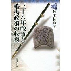 三十八年戦争と蝦夷政策の転換(東北の古代史〈4〉) [全集叢書]