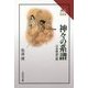 神々の系譜―日本神話の謎(読みなおす日本史) [全集叢書]