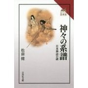 神々の系譜―日本神話の謎(読みなおす日本史) [全集叢書]