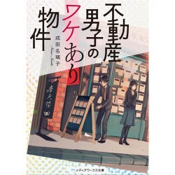 不動産男子のワケあり物件(メディアワークス文庫) [文庫]