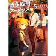 博多豚骨ラーメンズ〈5〉(メディアワークス文庫) [文庫]