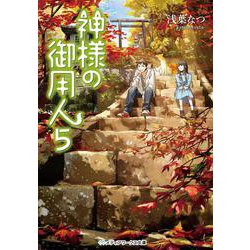 神様の御用人〈5〉(メディアワークス文庫) [文庫]