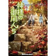 神様の御用人〈5〉(メディアワークス文庫) [文庫]