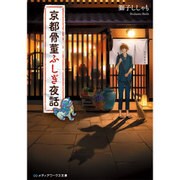 京都骨董ふしぎ夜話(メディアワークス文庫) [文庫]