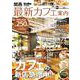 関西最新カフェ案内 KansaiWalker特別編集(ウォーカームック) [ムックその他]