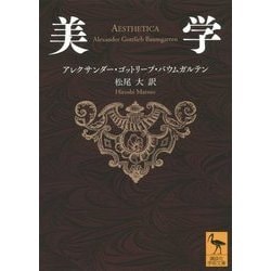 美学(講談社学術文庫) [文庫]
