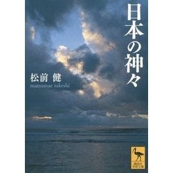 日本の神々(講談社学術文庫) [文庫]