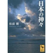 日本の神々(講談社学術文庫) [文庫]
