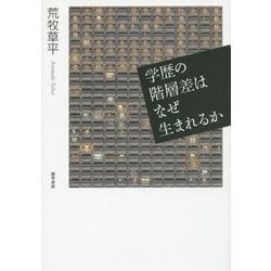 学歴の階層差はなぜ生まれるか [単行本]