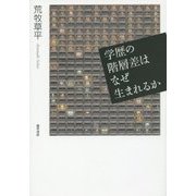 学歴の階層差はなぜ生まれるか [単行本]