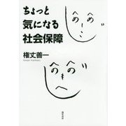 ちょっと気になる社会保障 [単行本]