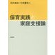 保育実践と家庭支援論 [単行本]