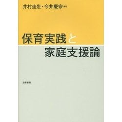 保育実践と家庭支援論 [単行本]