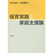 保育実践と家庭支援論 [単行本]
