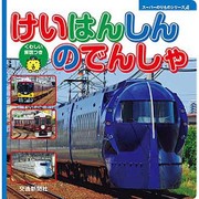 けいはんしんのでんしゃ(スーパーのりものシリーズA) [絵本]