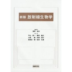 放射線生物学 新版 [単行本]