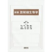 放射線生物学 新版 [単行本]