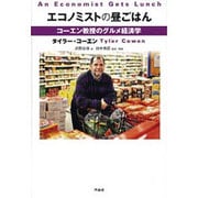 エコノミストの昼ごはん―コーエン教授のグルメ経済学 [単行本]