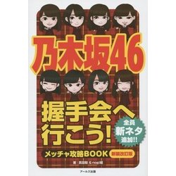 乃木坂46握手会へ行こう!―メッチャ攻略BOOK 新装改訂版 [単行本]