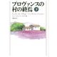 プロヴァンスの村の終焉〈下〉 [単行本]