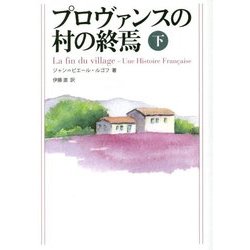プロヴァンスの村の終焉〈下〉 [単行本]