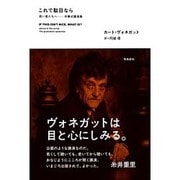 これで駄目なら―若い君たちへ 卒業式講演集 [単行本]