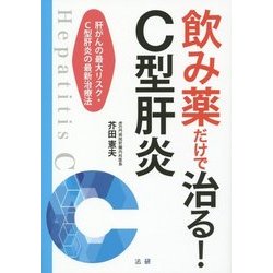 飲み薬だけで治る!C型肝炎―肝がんの最大リスク・C型肝炎の最新治療法 [単行本]