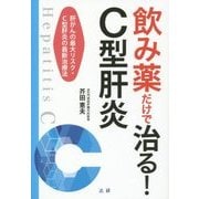 飲み薬だけで治る!C型肝炎―肝がんの最大リスク・C型肝炎の最新治療法 [単行本]