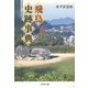 飛鳥史跡事典 [事典辞典]