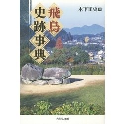 飛鳥史跡事典 [事典辞典]