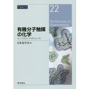 有機分子触媒の化学―モノづくりのパラダイムシフト(CSJ Current Review〈22〉) [全集叢書]
