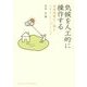 気候を人工的に操作する―地球温暖化に挑むジオエンジニアリング(DOJIN選書) [全集叢書]