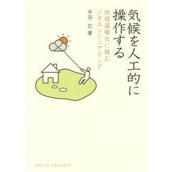 気候を人工的に操作する―地球温暖化に挑むジオエンジニアリング(DOJIN選書) [全集叢書]