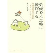 気候を人工的に操作する―地球温暖化に挑むジオエンジニアリング(DOJIN選書) [全集叢書]