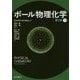 ボール物理化学〈下〉 第2版 [単行本]