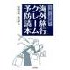 事例で読み解く海外旅行クレーム予防読本 [単行本]